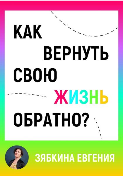 Обложка книги «Как вернуть свою жизнь обратно»