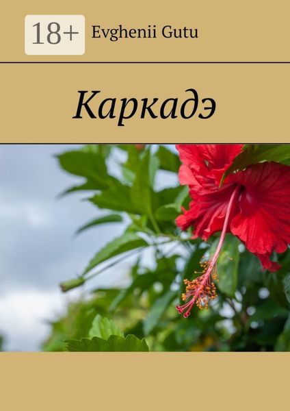 Обложка книги  «Каркадэ»