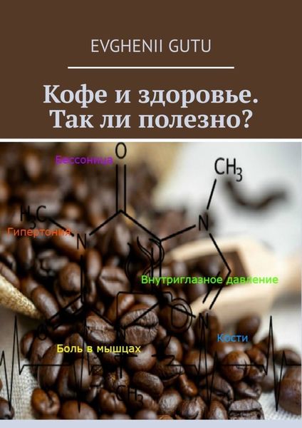 Обложка книги  «Кофе и здоровье. Так ли полезно?»