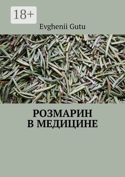 Обложка книги  «Розмарин в медицине»