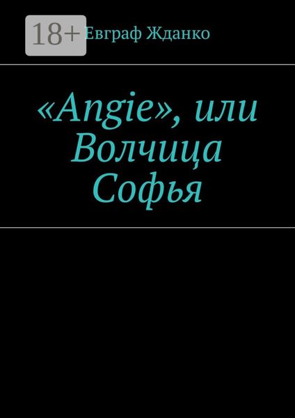 Обложка книги ««Angie», или Волчица Софья»
