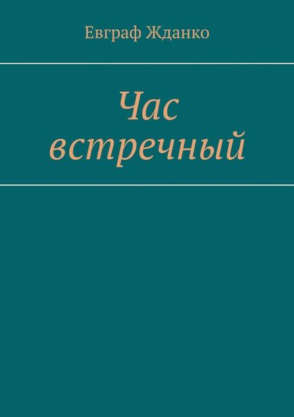 Обложка книги «Час встречный»