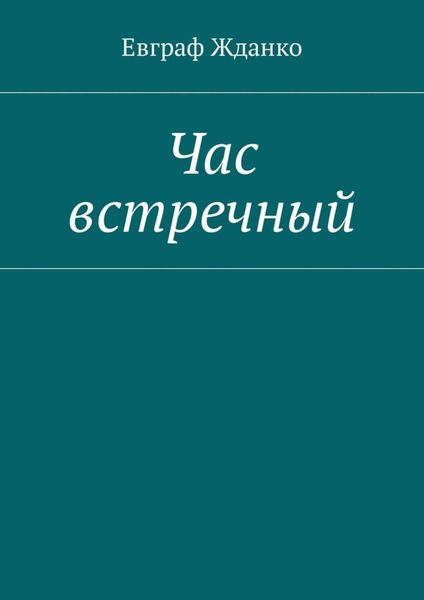 Обложка книги «Час встречный»