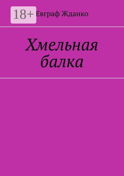 Обложка книги «Хмельная балка»