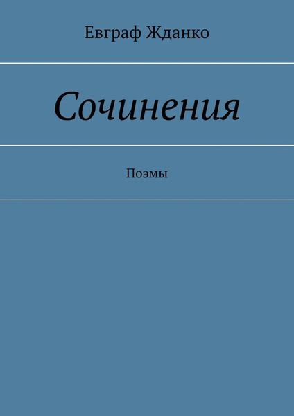 Обложка книги «Сочинения. Поэмы»