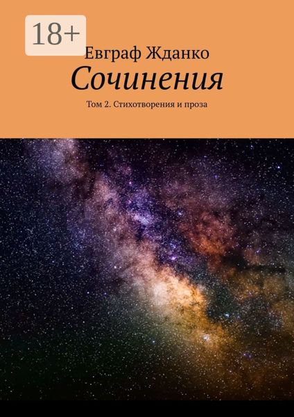 Обложка книги «Сочинения. Том 2. Стихотворения и проза»