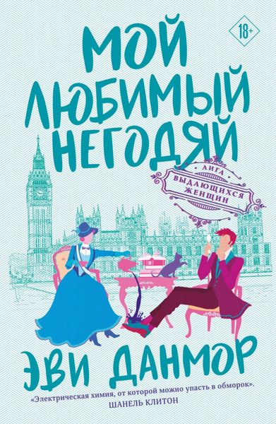 Обложка книги «Мой любимый негодяй»
