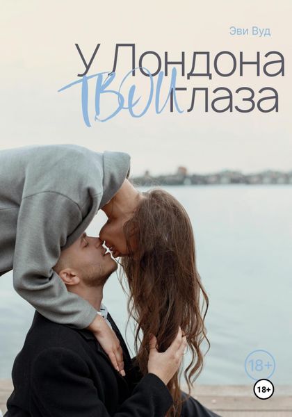 Обложка книги «У Лондона твои глаза»