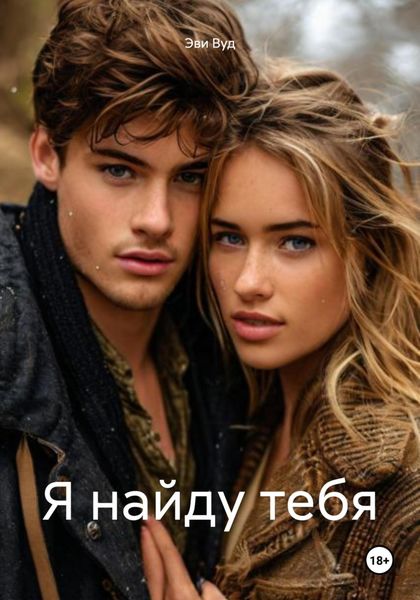 Обложка книги «Я найду тебя»