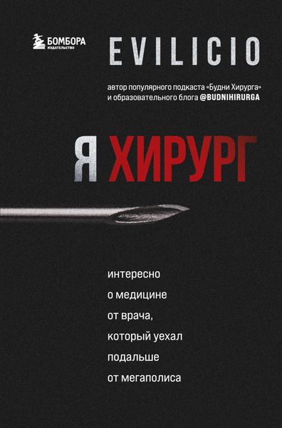 Обложка книги «Я хирург. Интересно о медицине от врача, который уехал подальше от мегаполиса»