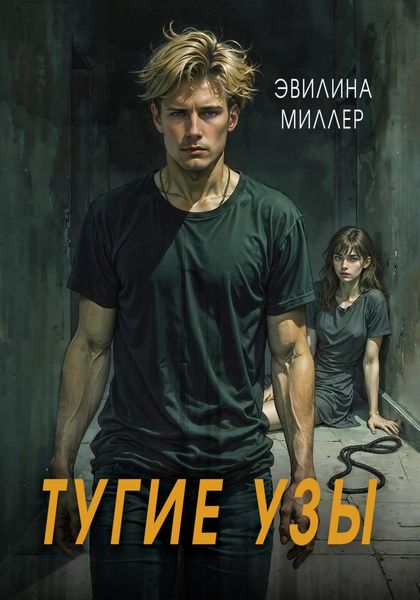 Обложка книги «Тугие узы»