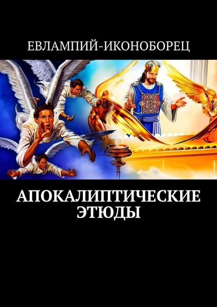 Обложка книги «Апокалиптические этюды»
