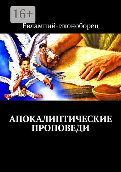 Обложка книги «Апокалиптические проповеди»