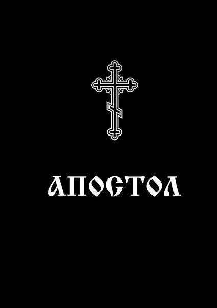 Обложка книги  «Апостол. Богослужебное Священное писание»