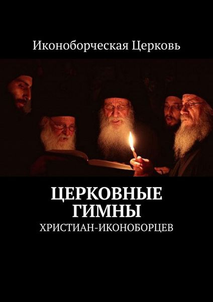 Обложка книги «Церковные гимны. христиан-иконоборцев»