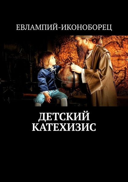 Обложка книги «Детский катехизис»