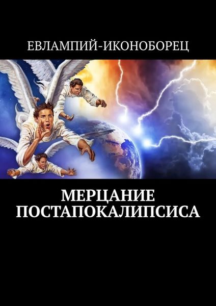 Обложка книги  «Мерцание Постапокалипсиса. Новая эсхатология»