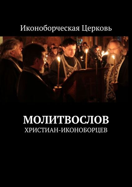 Обложка книги «Молитвослов. христиан-иконоборцев»