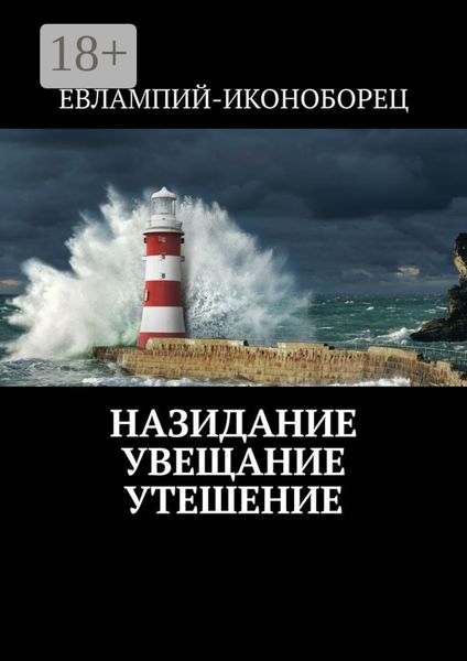 Обложка книги «Назидание Увещание Утешение»