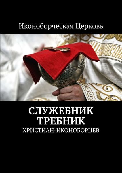 Обложка книги «Служебник, Требник. христиан-иконоборцев»