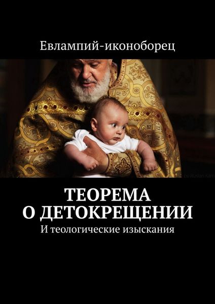 Обложка книги  «Теорема о детокрещении. И теологические изыскания»