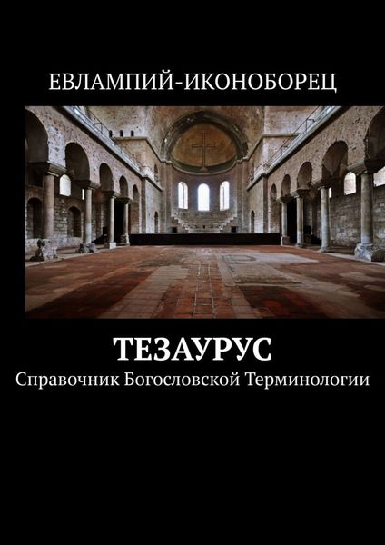 Обложка книги «Тезаурус. Справочник богословской терминологии»