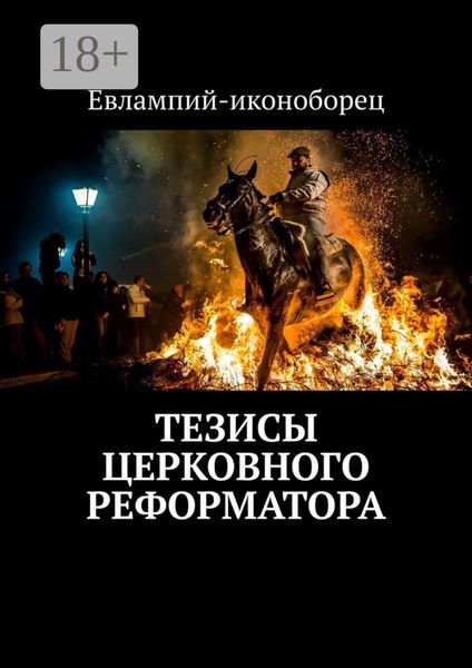 Обложка книги «Тезисы церковного реформатора»