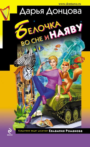 Обложка книги  «Белочка во сне и наяву»