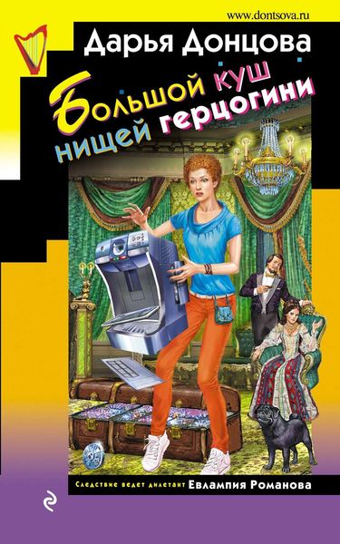 Обложка книги  «Большой куш нищей герцогини»
