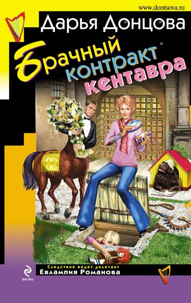 Обложка книги  «Брачный контракт кентавра»