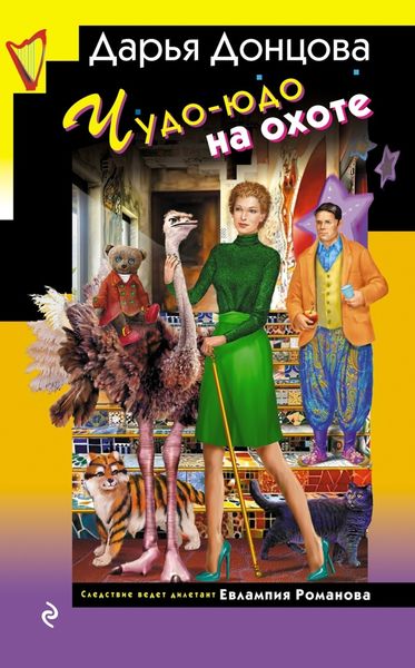 Обложка книги  «Чудо-юдо на охоте»