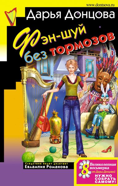 Обложка книги  «Фэн-шуй без тормозов»