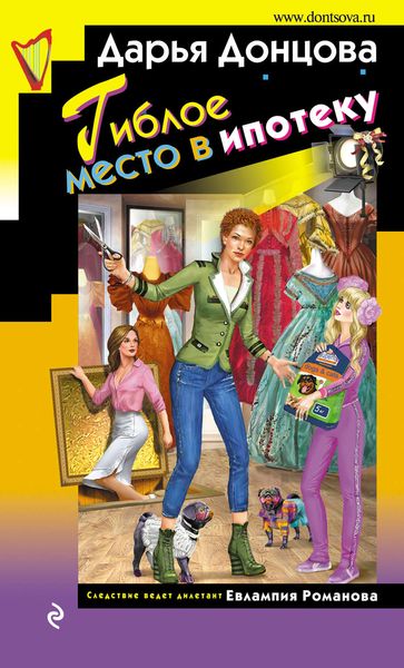 Обложка книги  «Гиблое место в ипотеку»