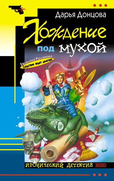 Обложка книги  «Хождение под мухой»