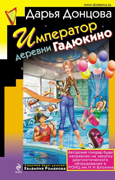 Обложка книги  «Император деревни Гадюкино»