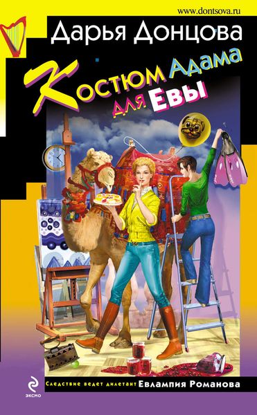 Обложка книги  «Костюм Адама для Евы»