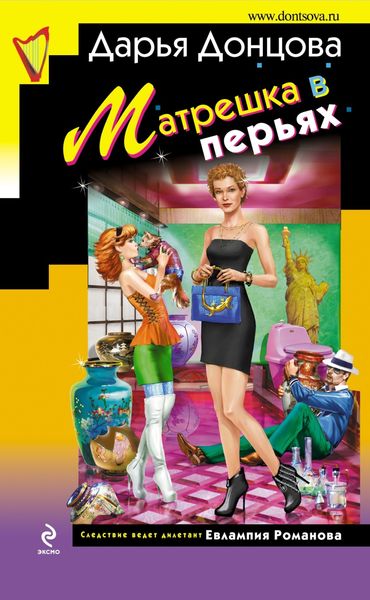 Обложка книги  «Матрешка в перьях»
