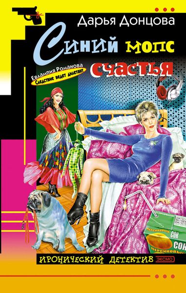 Обложка книги  «Синий мопс счастья»
