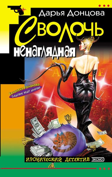 Обложка книги  «Сволочь ненаглядная»