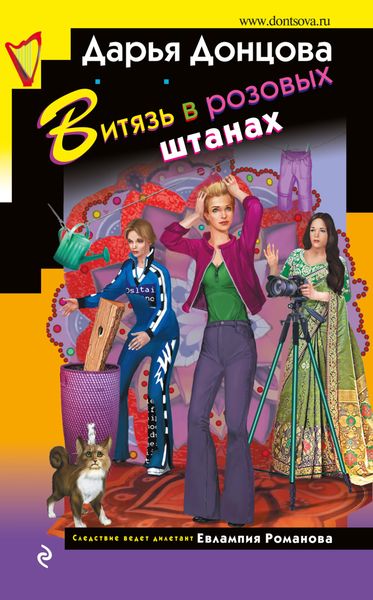 Обложка книги  «Витязь в розовых штанах»