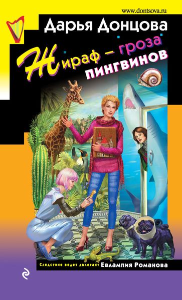 Обложка книги  «Жираф – гроза пингвинов»