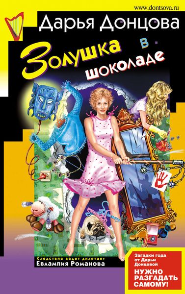 Обложка книги  «Золушка в шоколаде»