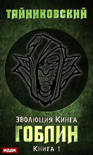 Обложка книги  «Гоблин»