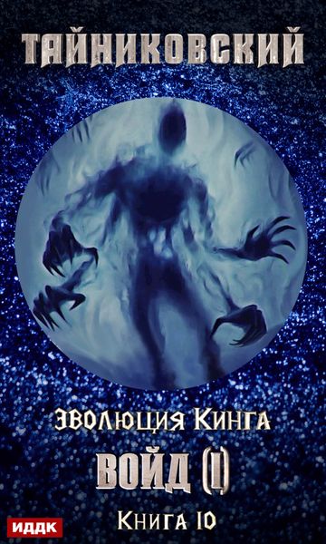 Обложка книги  «Войд (I)»