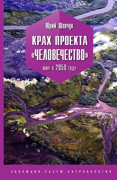 Обложка книги  «Крах проекта «Человечество». Мир в 2050 году»
