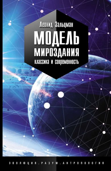 Обложка книги  «Модель Мироздания: классика и современность»
