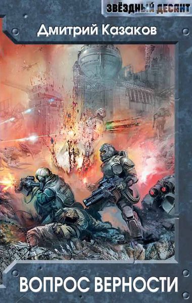 Обложка книги  «Вопрос верности»