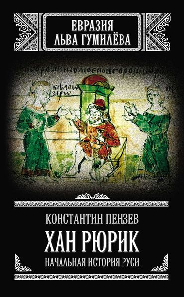 Обложка книги  «Хан Рюрик. Начальная история Руси»