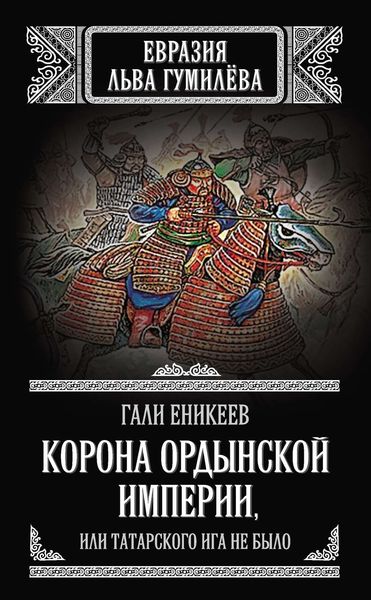 Обложка книги  «Корона Ордынской империи, или Татарского ига не было»