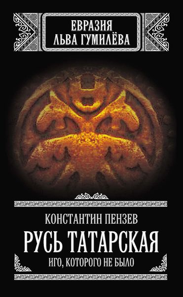 Обложка книги  «Русь Татарская. Иго, которого не было»